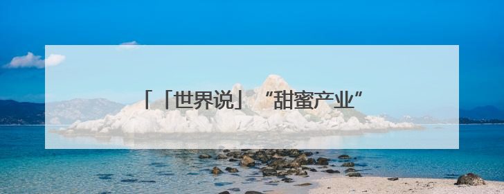 「世界说」“甜蜜产业”遇“寒冬”：美国关税政策冲击全球巧克力贸易