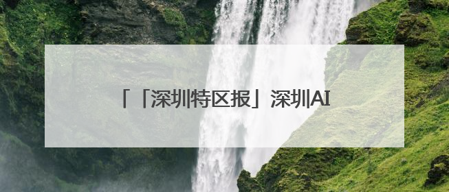 「深圳特区报」深圳AI眼镜再获显著技术突破