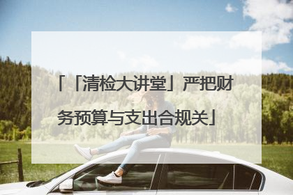 「清检大讲堂」严把财务预算与支出合规关
