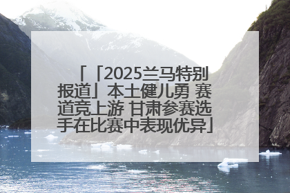 「2025兰马特别报道」本土健儿勇 赛道竞上游 甘肃参赛选手在比赛中表现优异