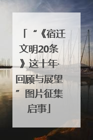 “《宿迁文明20条》这十年·回顾与展望”图片征集启事