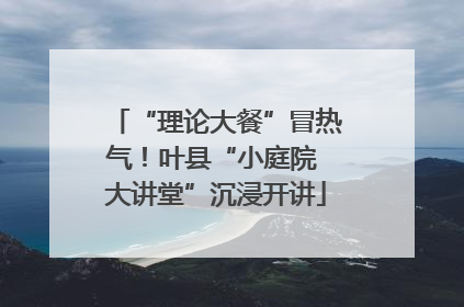 “理论大餐”冒热气！叶县“小庭院 大讲堂”沉浸开讲