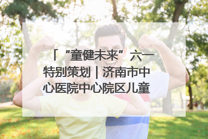 “童健未来”六一特别策划｜济南市中心医院中心院区儿童呼吸病房六一特别活动温暖举行
