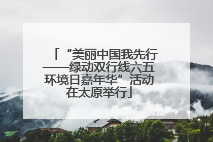 “美丽中国我先行——绿动双行线六五环境日嘉年华”活动在太原举行
