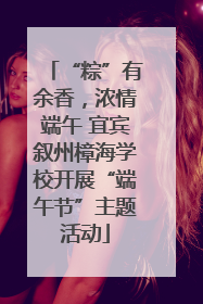 “粽”有余香，浓情端午 宜宾叙州樟海学校开展“端午节”主题活动