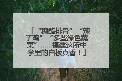 “糖醋排骨”“辣子鸡”“多些绿色蔬菜”……福建这所中学里的白板真香！