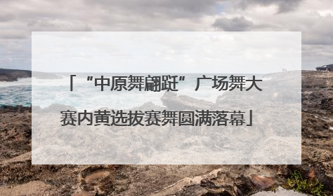“中原舞翩跹”广场舞大赛内黄选拔赛舞圆满落幕