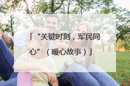 “关键时刻，军民同心”（暖心故事）