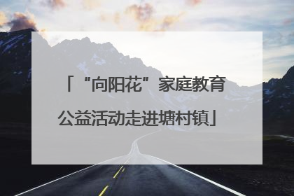 “向阳花”家庭教育公益活动走进塘村镇