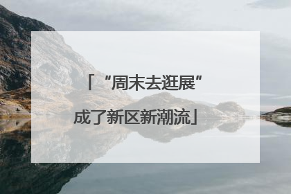 “周末去逛展”成了新区新潮流