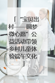 “宝贝出村——圆梦微心愿”公益活动带领乡村儿童体验端午文化