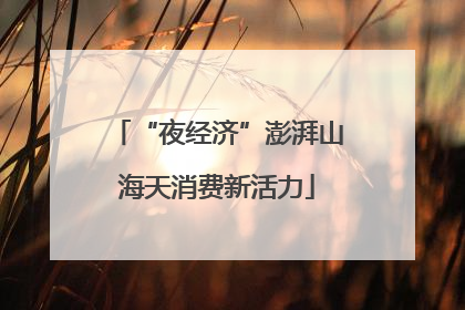 “夜经济”澎湃山海天消费新活力