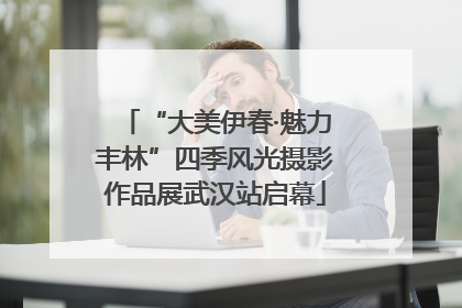 “大美伊春·魅力丰林”四季风光摄影作品展武汉站启幕