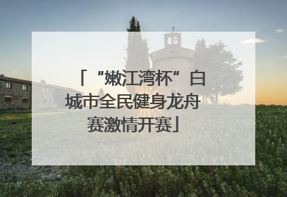 “嫩江湾杯”白城市全民健身龙舟赛激情开赛