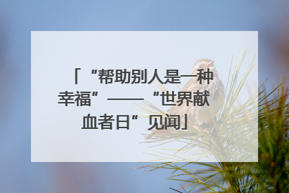 “帮助别人是一种幸福”——“世界献血者日”见闻