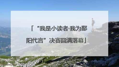 “我是小读者·我为鄱阳代言”决赛圆满落幕