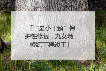 “最小干预”保护性修复，九女墩修缮工程竣工