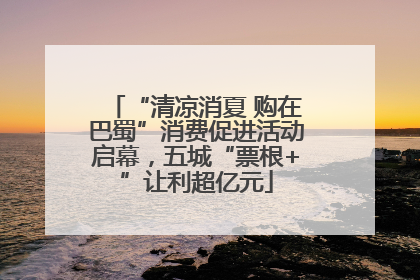 “清凉消夏 购在巴蜀”消费促进活动启幕，五城“票根+”让利超亿元