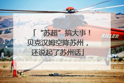 “苏超”搞大事！贝克汉姆空降苏州，还说起了苏州话