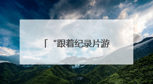 “跟着纪录片游浙江——‘诗画浙江’文旅纪录片创作大会”启动