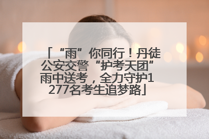 “雨”你同行！丹徒公安交警“护考天团”雨中送考，全力守护1277名考生追梦路