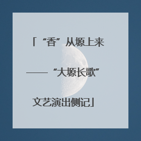 “香”从塬上来——“大塬长歌”文艺演出侧记