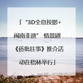 “3D全息投影+闽南非遗” 情景剧《侨批往事》推介活动在梧林举行
