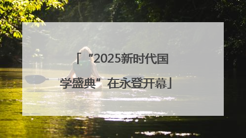 “2025新时代国学盛典”在永登开幕