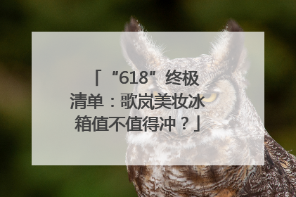 “618”终极清单：歌岚美妆冰箱值不值得冲？
