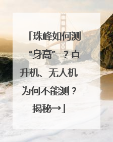 珠峰如何测“身高”？直升机、无人机为何不能测？揭秘→