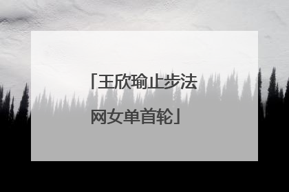 王欣瑜止步法网女单首轮