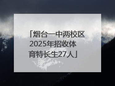 烟台一中两校区2025年招收体育特长生27人