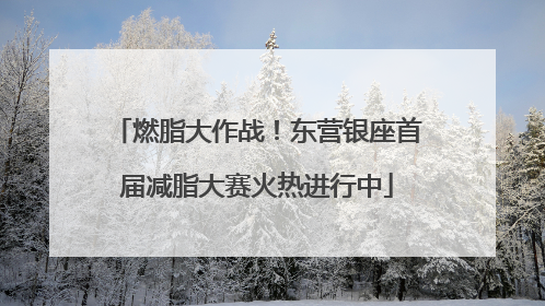 燃脂大作战！东营银座首届减脂大赛火热进行中