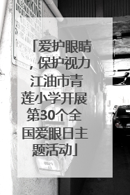 爱护眼睛，保护视力 江油市青莲小学开展第30个全国爱眼日主题活动