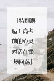 特别邂逅！高考前的心灵对话在操场回荡