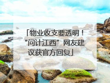 物业收支要透明！“问计江西”网友建议获官方回复