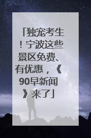 独宠考生！宁波这些景区免费、有优惠，《90早新闻》来了