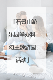 石景山游乐园举办科幻主题游园活动