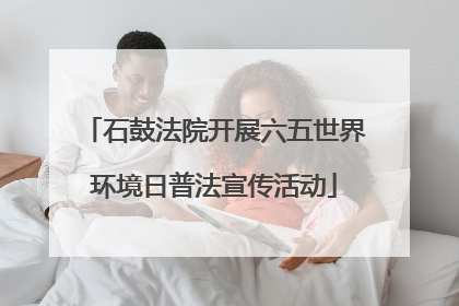石鼓法院开展六五世界环境日普法宣传活动