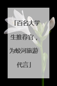 百名大学生推荐官，为蛟河旅游代言