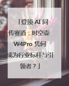 登顶 AI 同传赛道：时空壶 W4Pro 凭何成为行业标杆与引领者？