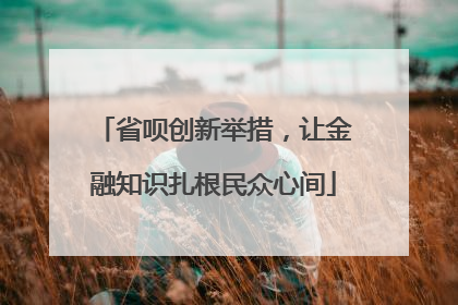 省呗创新举措，让金融知识扎根民众心间