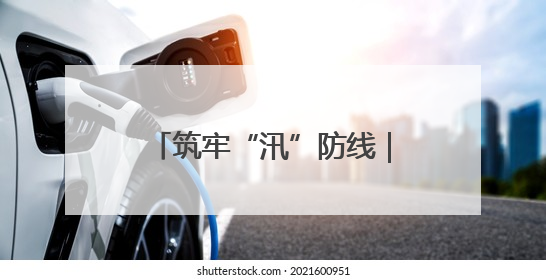 筑牢“汛”防线｜慈利县通津铺镇：干群合力抗击洪灾