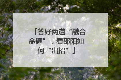 答好两道“融合命题”，看邵阳如何“出招”