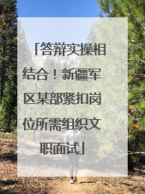 答辩实操相结合！新疆军区某部紧扣岗位所需组织文职面试