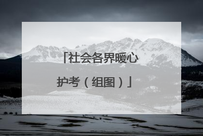 社会各界暖心护考（组图）