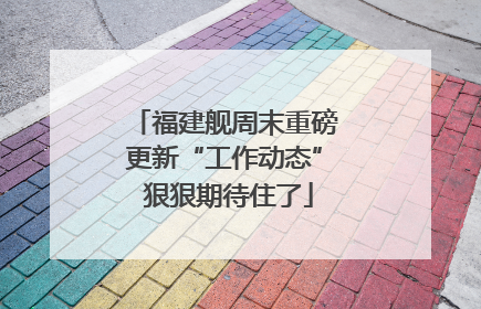 福建舰周末重磅更新“工作动态” 狠狠期待住了