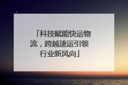 科技赋能快运物流，跨越速运引领行业新风向