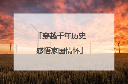 穿越千年历史 感悟家国情怀