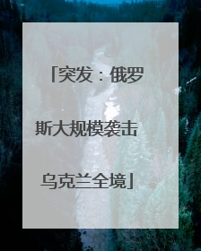 突发：俄罗斯大规模袭击乌克兰全境